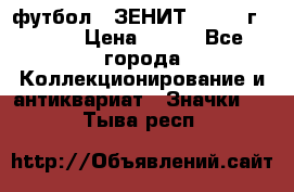 1.1) футбол : ЗЕНИТ - 1925 г  № 31 › Цена ­ 499 - Все города Коллекционирование и антиквариат » Значки   . Тыва респ.